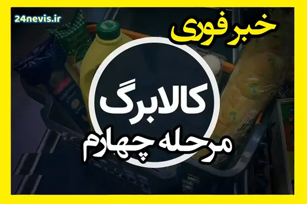 کالابرگ مرحله چهارم