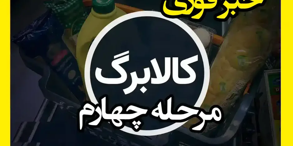 کالابرگ مرحله چهارم