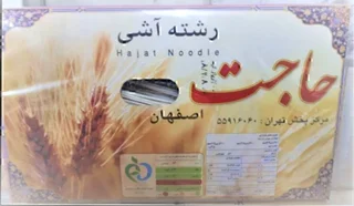 رشته حاجت اصفهان900گرم